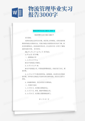 物流管理毕业实习报告3000字