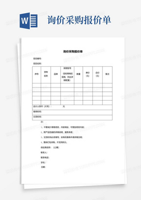 询价采购报价单