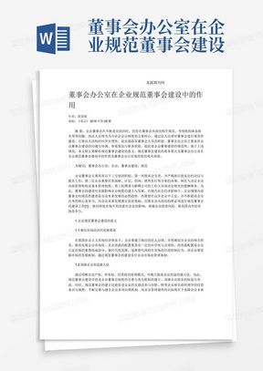 董事会办公室在企业规范董事会建设中的作用