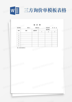 询价单Word模板_询价单Word模板下载_熊猫办公