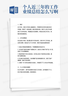 个人近三年的工作业绩总结怎么写啊