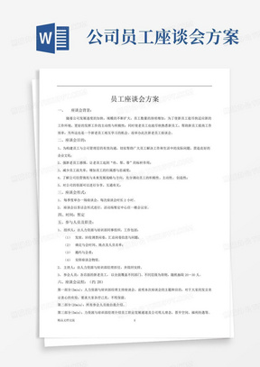 公司员工座谈会方案