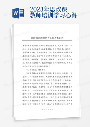 2023年思政课教师培训学习心得体会示例