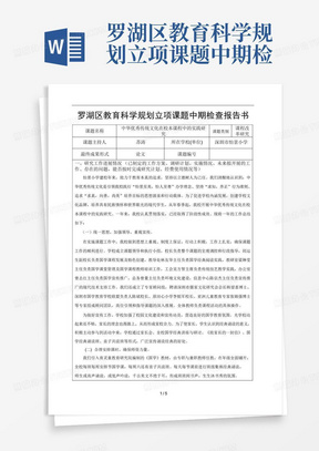 罗湖区教育科学规划立项课题中期检查报告书