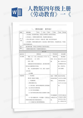 人教版四年级上册《劳动教育》一《整理衣橱》教案