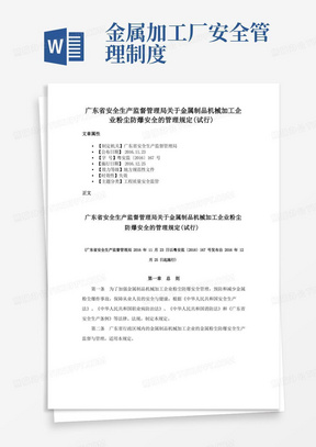 广东省安全生产监督管理局关于金属制品机械加工企业粉尘防爆安全的管理规定（试行）