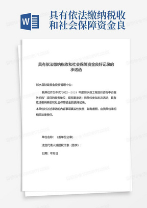 具有依法缴纳税收和社会保障资金良好记录的承诺函