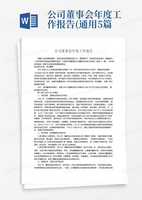 公司董事会年度工作报告(通用5篇)