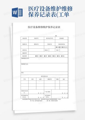 医疗设备维护维修保养记录表(工单)