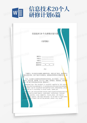 信息技术20个人研修计划6篇