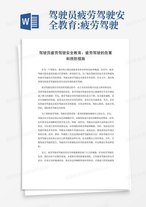 驾驶员疲劳驾驶安全教育:疲劳驾驶的危害和预防措施