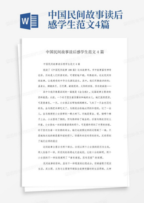 中国民间故事读后感学生范文4篇