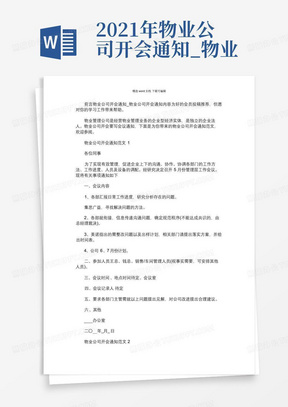 2021年物业公司开会通知_物业公司开会通知内容