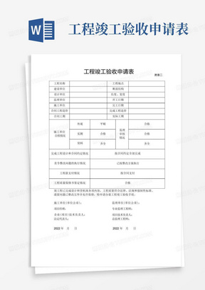 工程竣工验收申请表