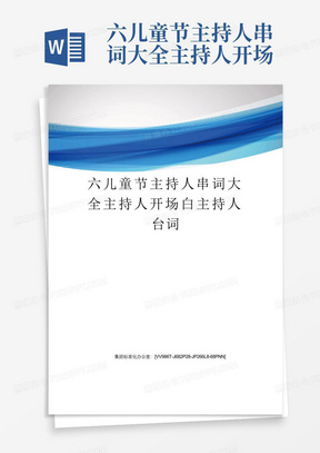 六儿童节主持人串词大全主持人开场白主持人台词完整版