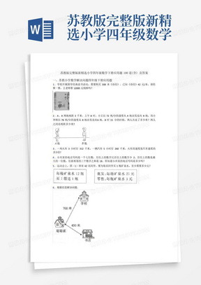 苏教版完整版新精选小学四年级数学下册应用题100道(全)及答案