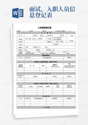 面试、入职人员信息登记表