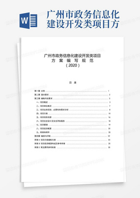 广州市政务信息化建设开发类项目方案编写规范(2020)
