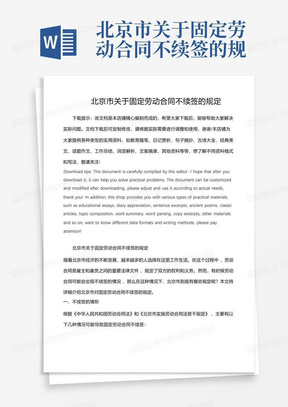 北京市关于固定劳动合同不续签的规定