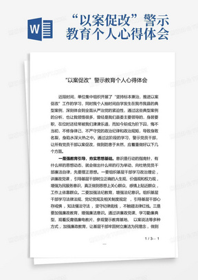 “以案促改”警示教育个人心得体会