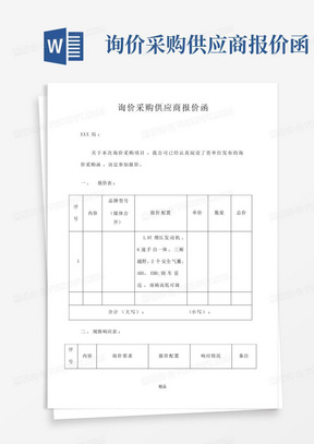 询价采购供应商报价函