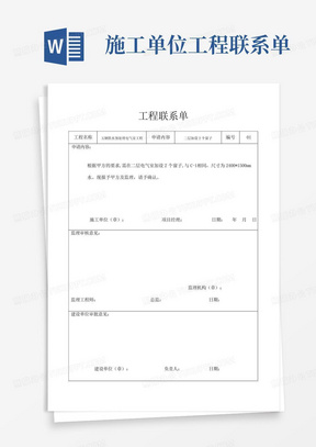 施工单位工程联系单