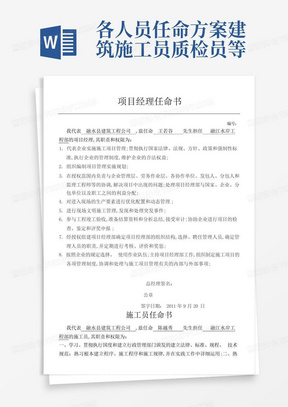 各人员任命方案建筑施工员质检员等