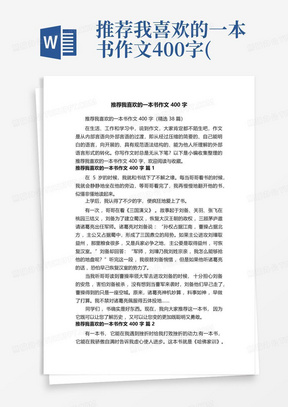 推荐我喜欢的一本书作文400字(精选38篇)