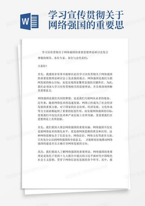 学习宣传贯彻关于网络强国的重要思想理论研讨会发言