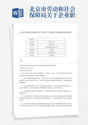 北京市劳动和社会保障局关于企业职工生育保险有关问题处理办法的通知