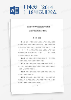 川水发〔2014〕18号四川省农村水电站安全生产标准化达标评级管理办法