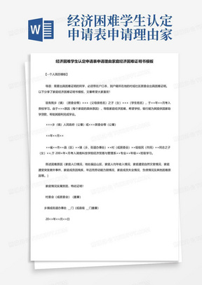 经济困难学生认定申请表申请理由家庭经济困难证明书模板