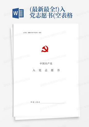 (最新最全!)入党志愿书(空表格及填写规范_内容)