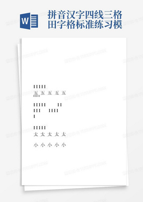 拼音汉字四线三格田字格标准练习模板Word可输入打印版