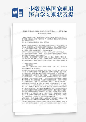 少数民族国家通用语言学习现状及提升策略——以伊犁州A校培训班学