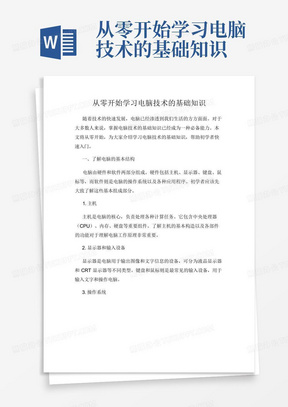 从零开始学习电脑技术的基础知识