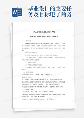 毕业设计的主要任务及目标--电子商务毕业设计论文要求及主要内容