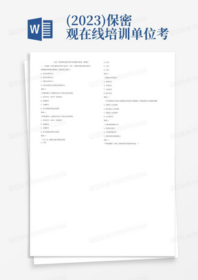 (2023)保密观在线培训单位考试题库及参考答案(通用版)