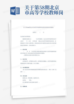 关于第58期北京市高等学校教师岗前培训班报名的通知