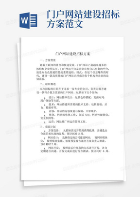 门户网站建设招标方案范文