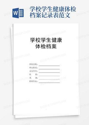 学校学生健康体检档案记录表范文