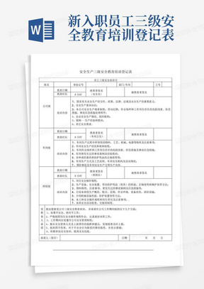 新入职员工三级安全教育培训登记表