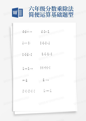 六年级分数乘除法简便运算基础题型类型全100道