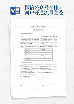 微信公众号个体工商户开通流量主委托个人收款协议