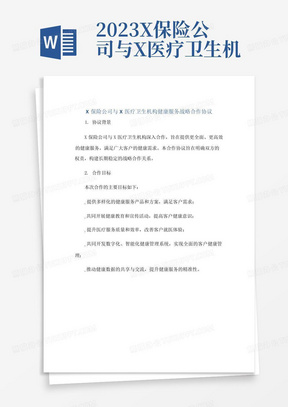 2023X保险公司与X医疗卫生机构健康服务战略合作协议.doc正规范本(通用版