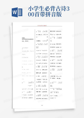 小学生必背古诗300首带拼音版本