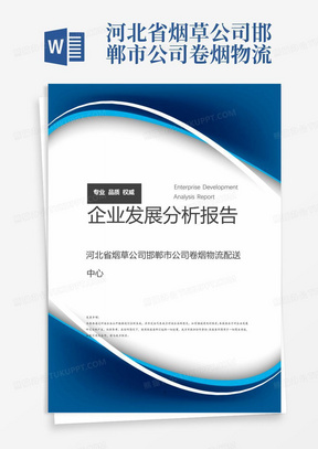 河北省烟草公司邯郸市公司卷烟物流配送中心介绍企业发展分析报告
