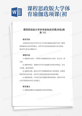 课程思政版大学体育瑜伽选项课(初级)教案1-2