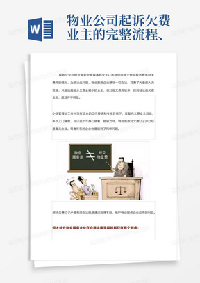 物业公司起诉欠费业主的完整流程、所需资料和注意事项