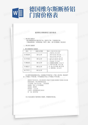 德国维尔斯断桥铝门窗价格表